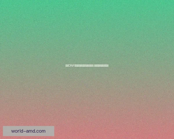 探索DNF佛拉斯的传说之谜与隐藏故事 背后的力量与英雄史诗 探索DNF佛拉斯的传说之谜与隐藏故事 背后的力量与英雄史诗